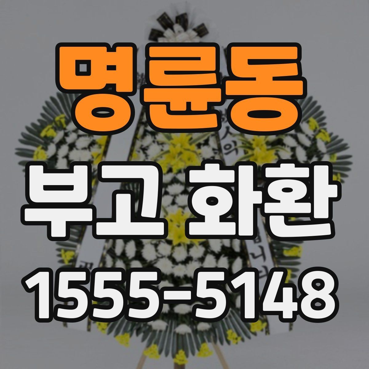 명륜동 부고 화환 발송 시 알아둘 기본 예절