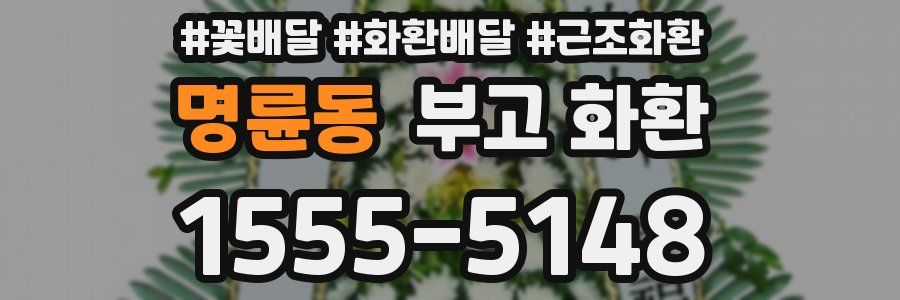 명륜동 부고 화환