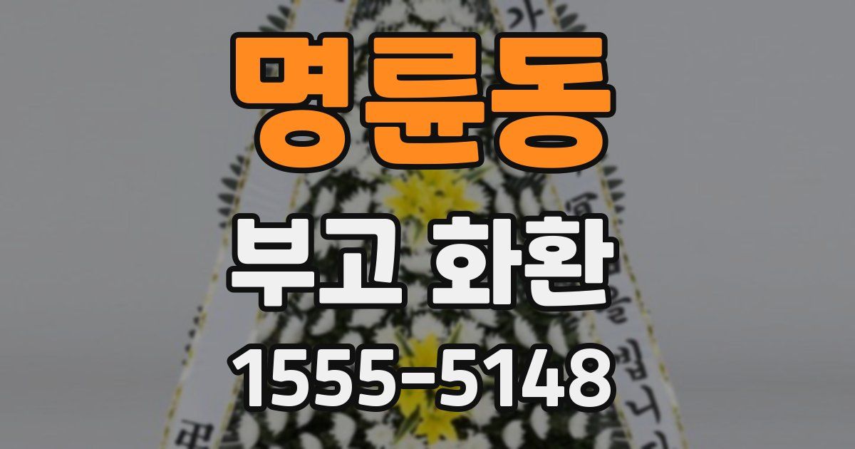 명륜동 부고 화환