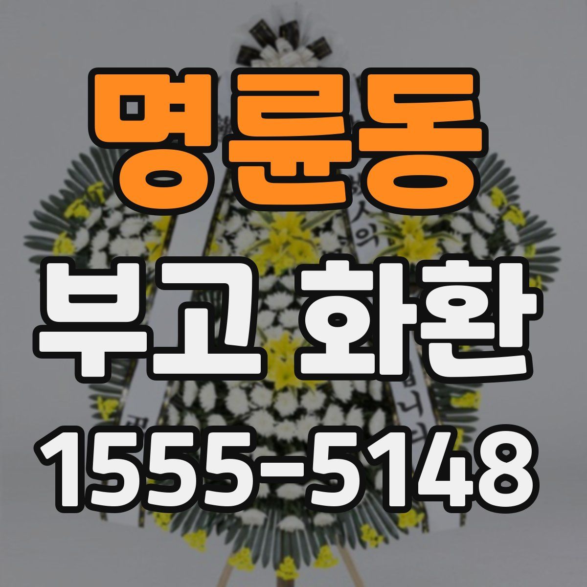 명륜동 부고 화환