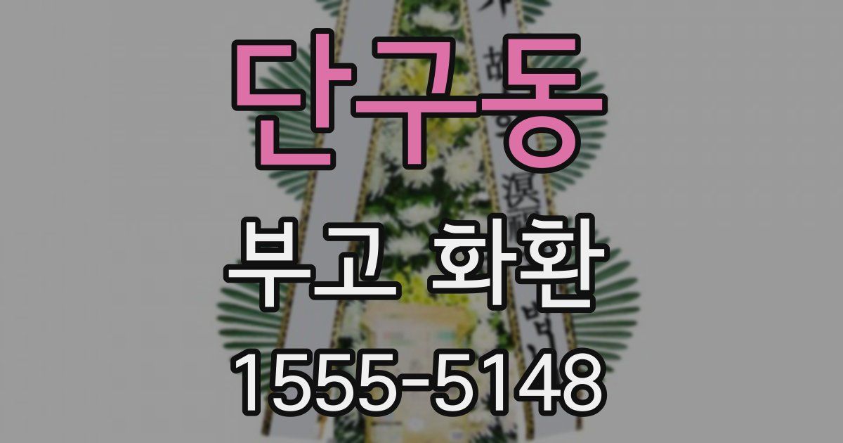 단구동 부고 화환