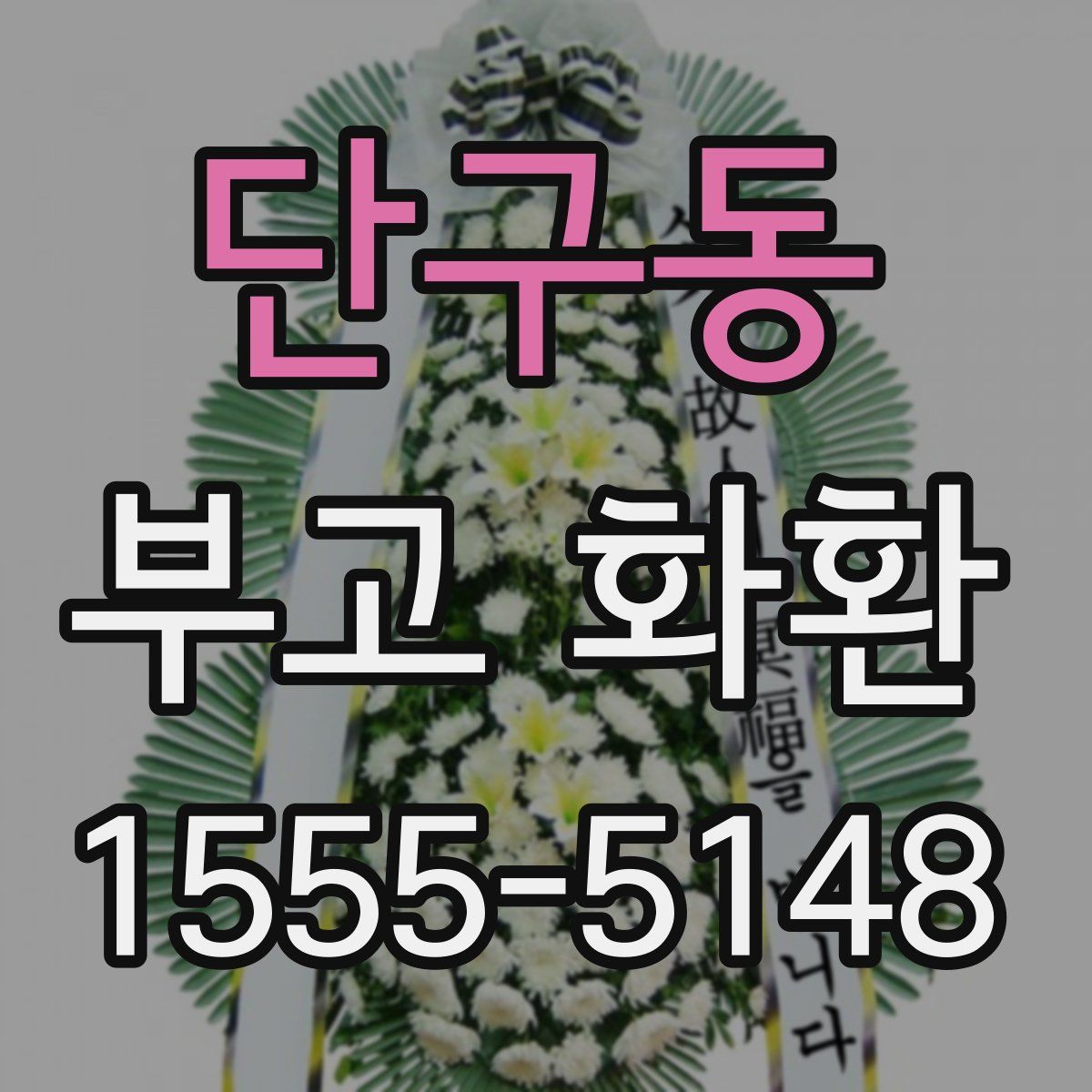단구동 부고 화환