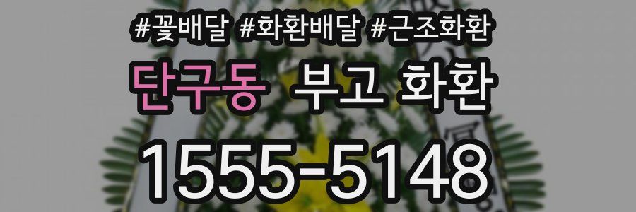 단구동 부고 화환