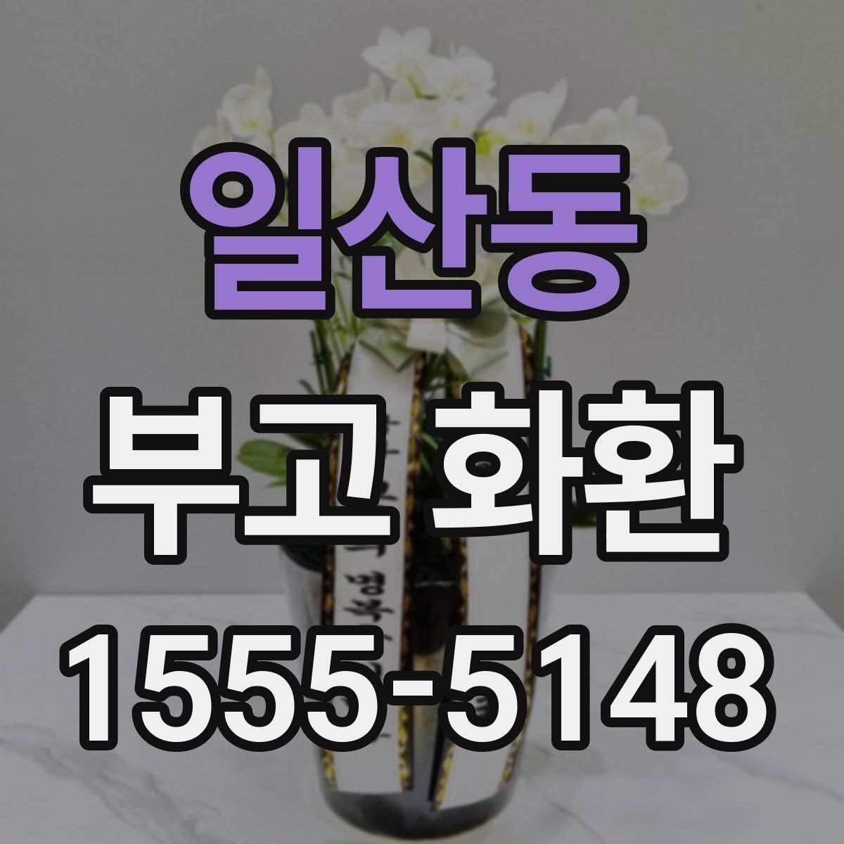일산동 부고 화환