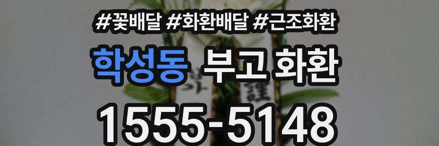 학성동 부고 화환