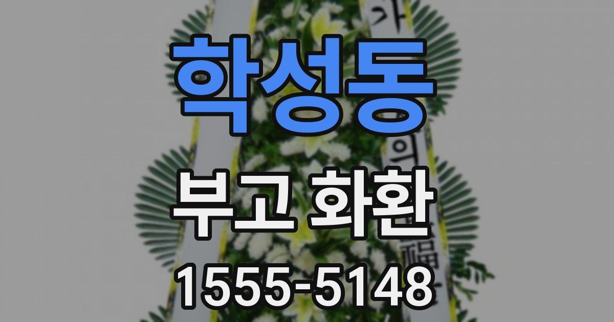 학성동 부고 화환