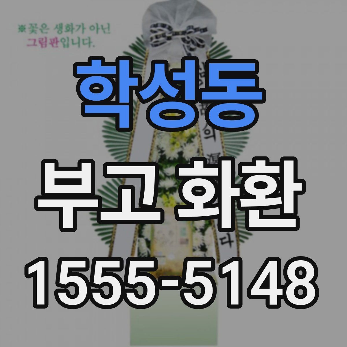 학성동 부고 화환