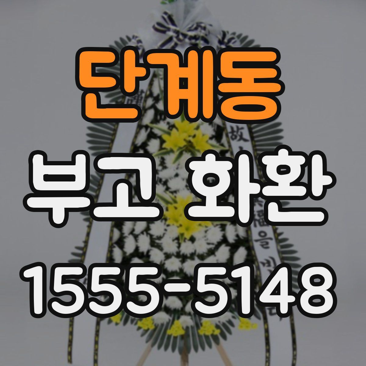 단계동 부고 화환