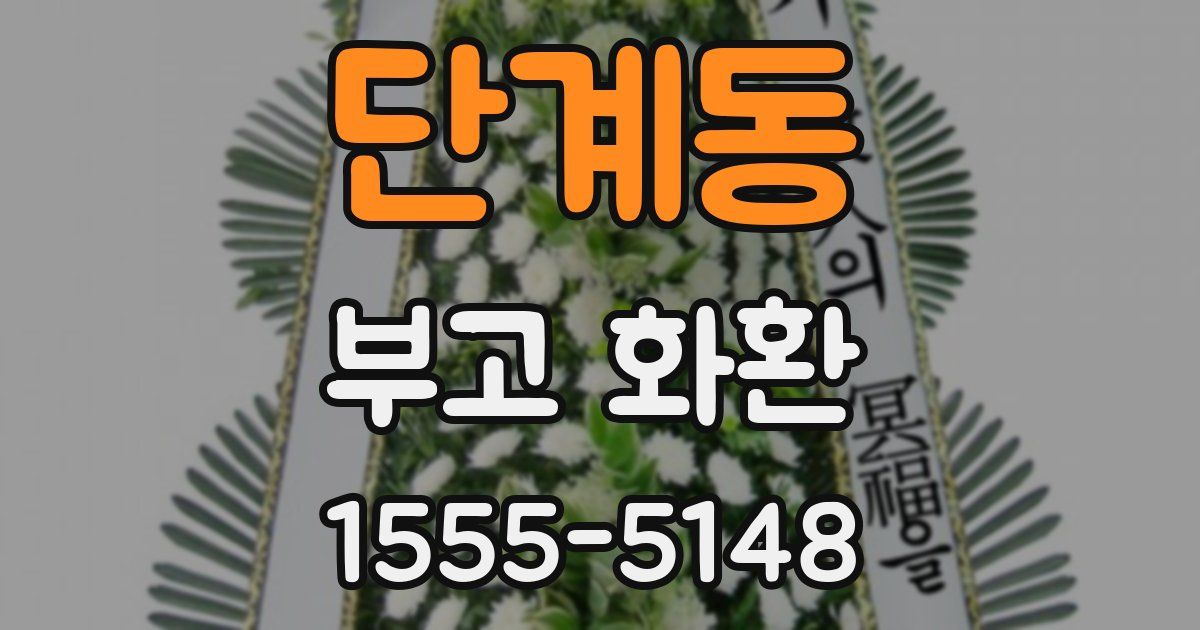 단계동 부고 화환