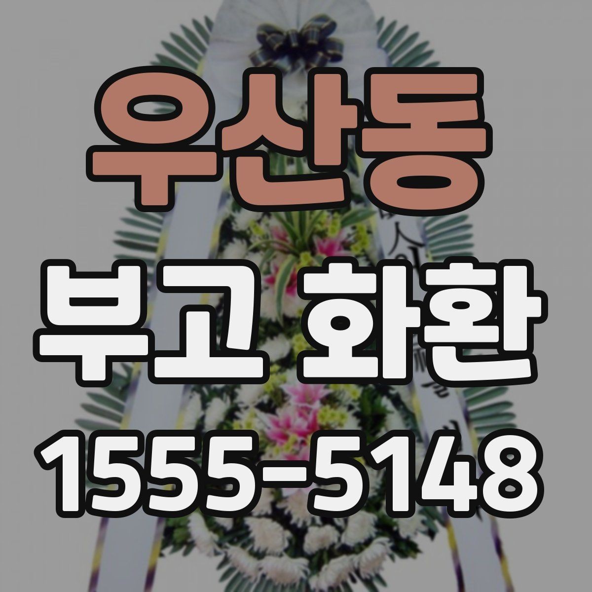 우산동 부고 화환 주문 전 준비물 정리