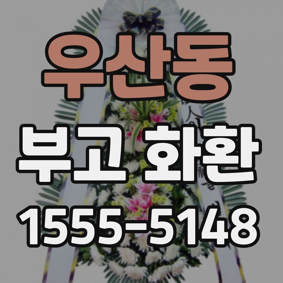 우산동 부고 화환