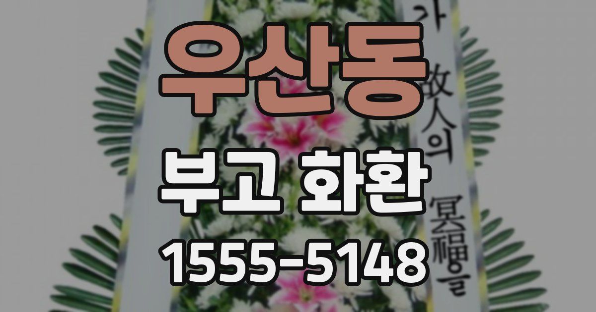 우산동 부고 화환