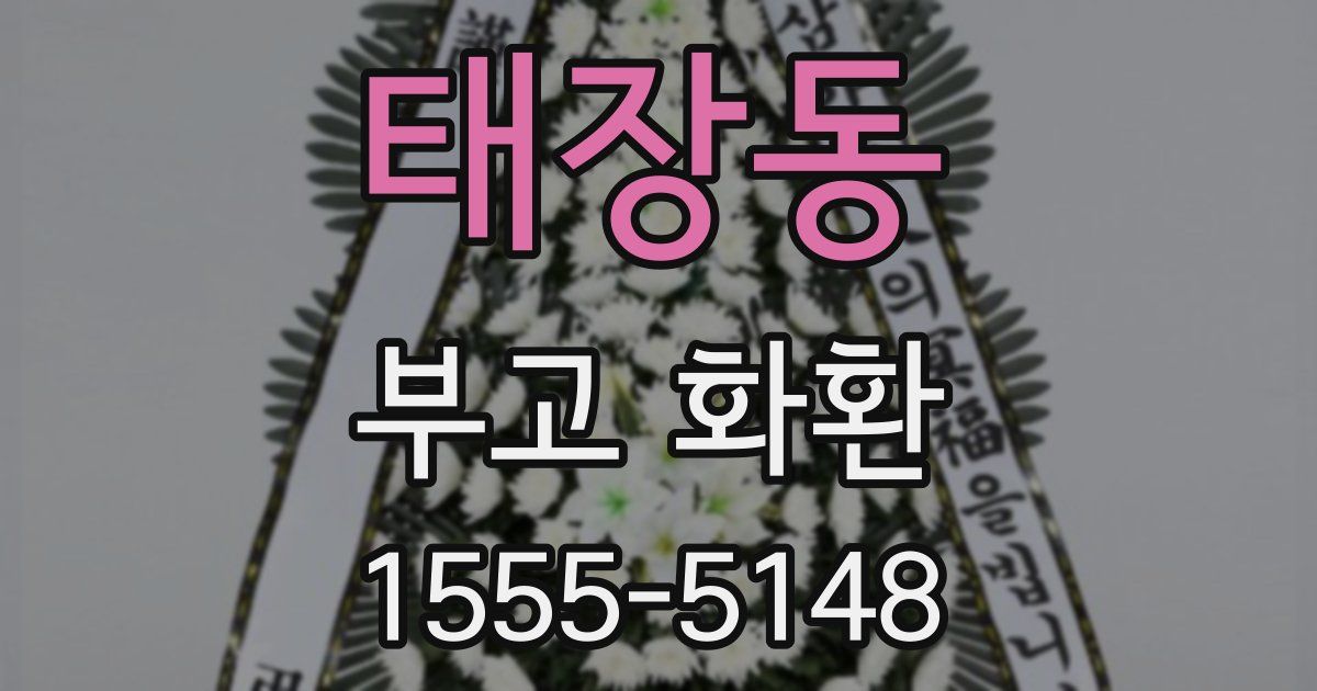태장동 부고 화환
