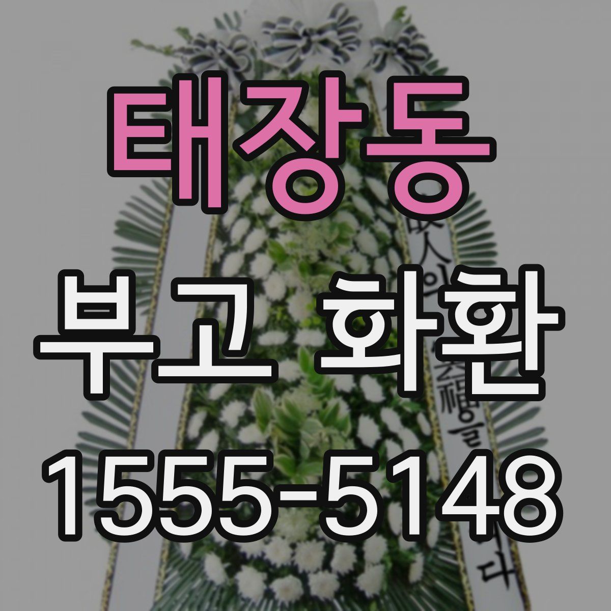 태장동 부고 화환