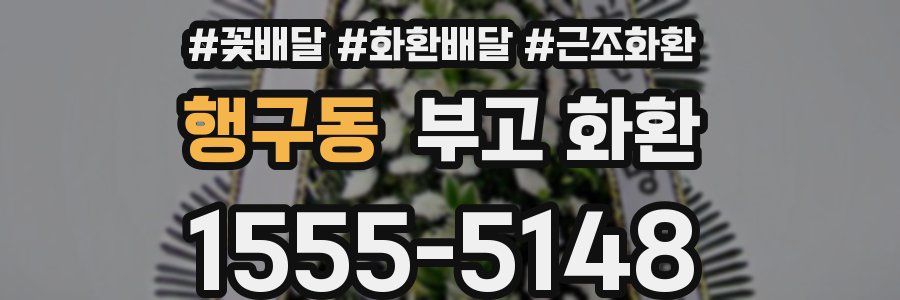 행구동 부고 화환