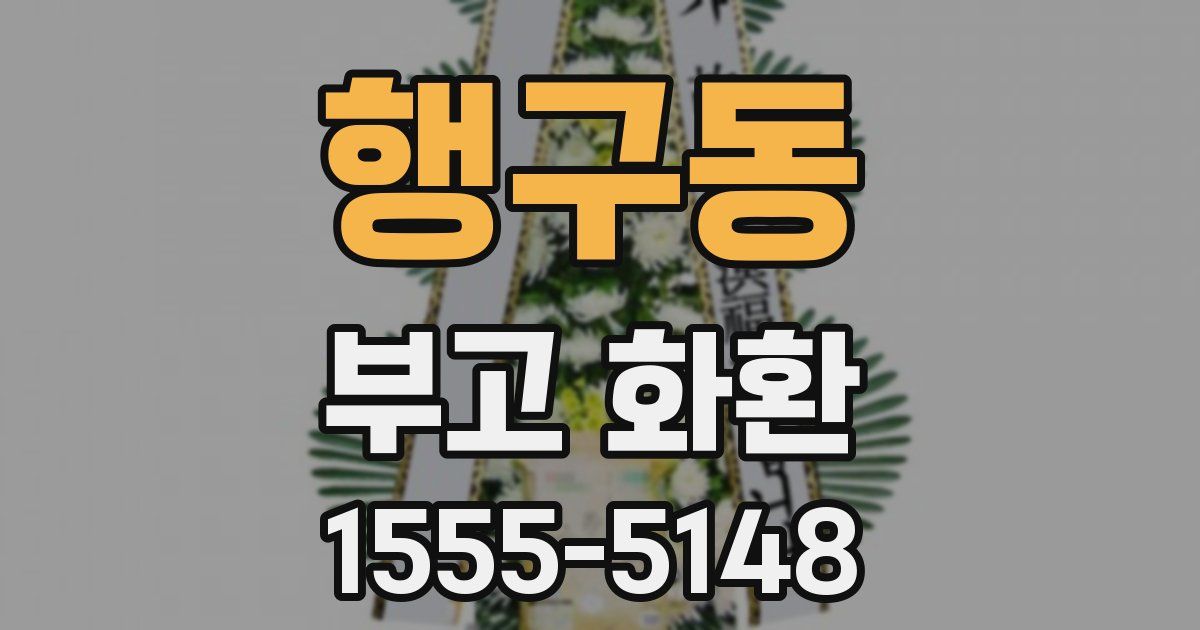 행구동 부고 화환