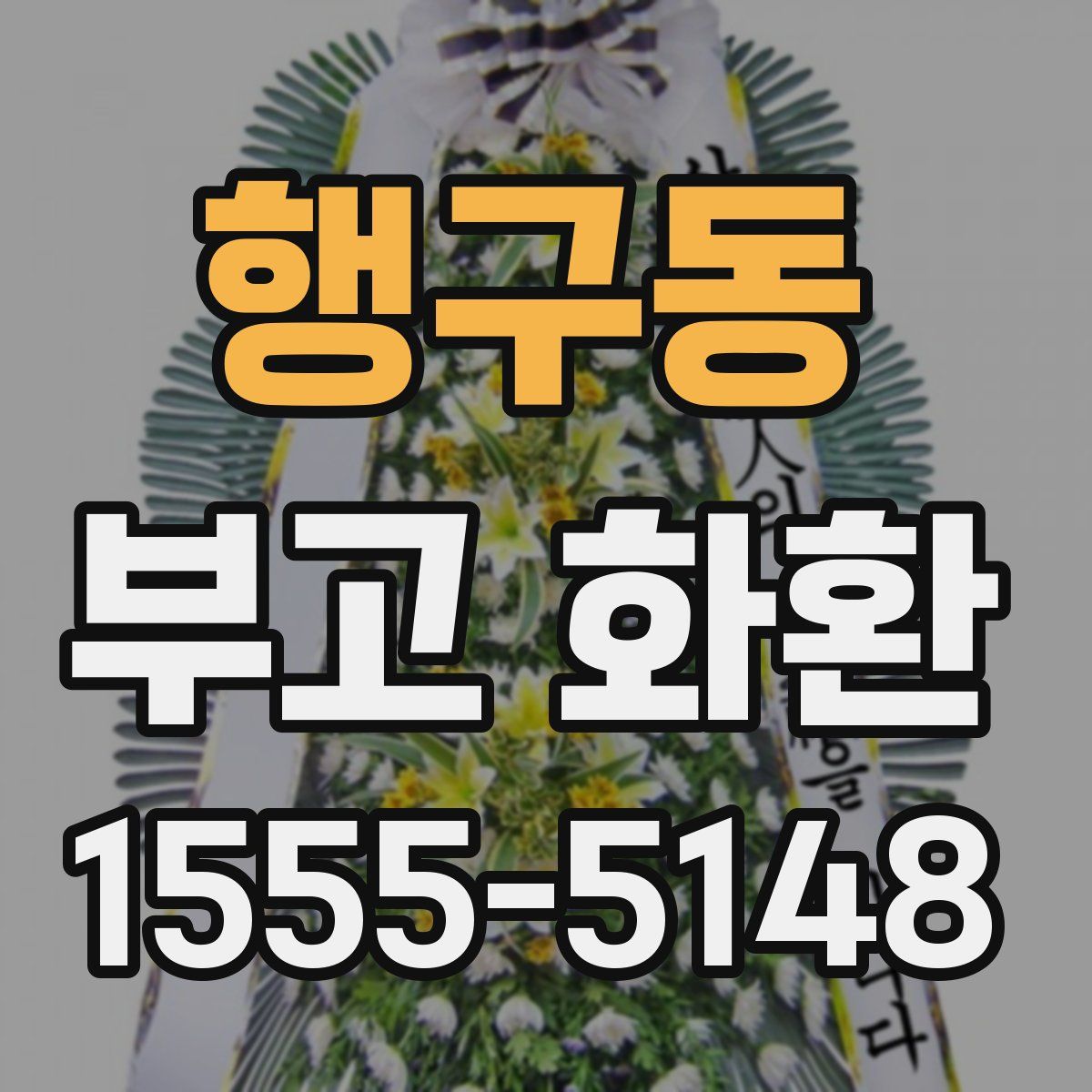 행구동 부고 화환