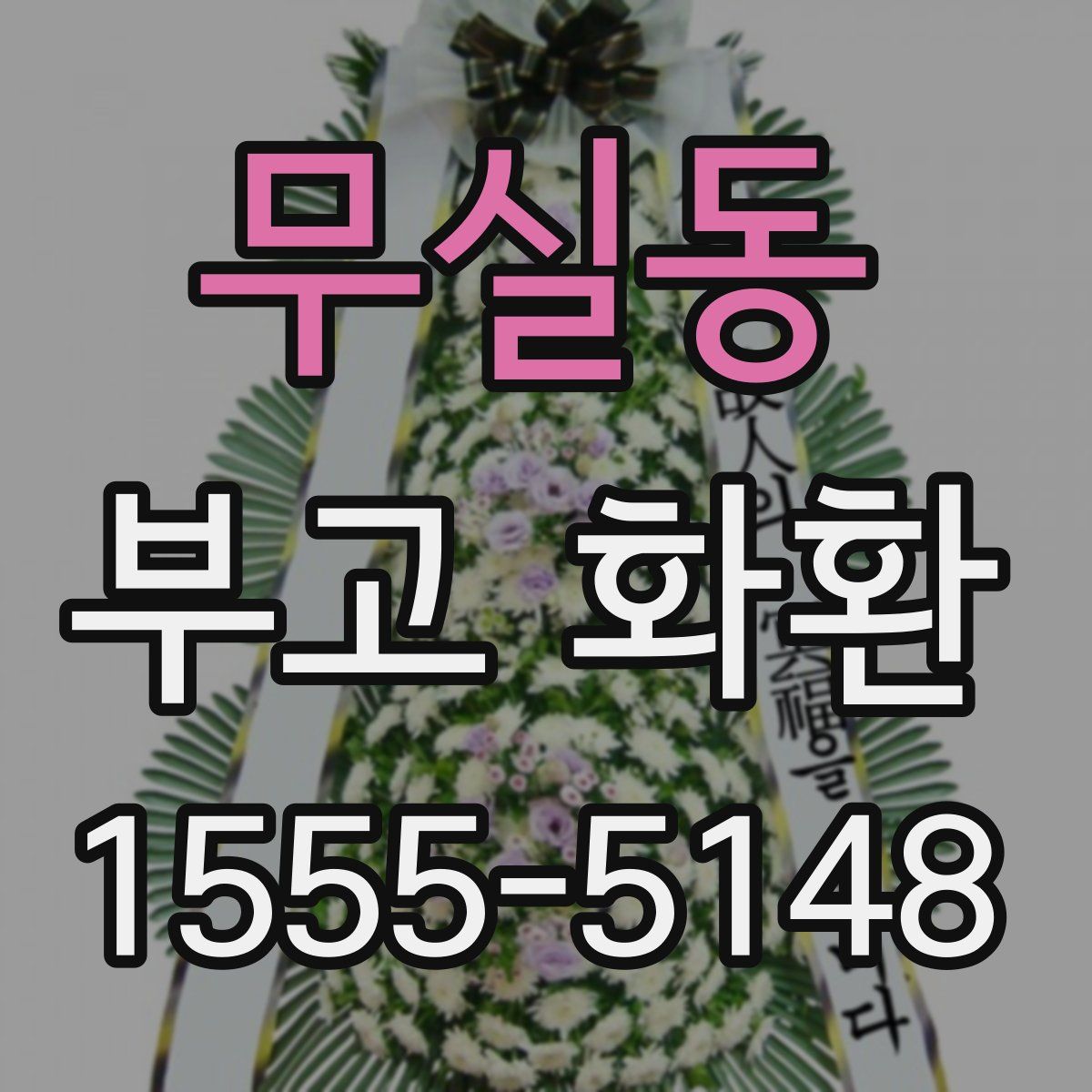 무실동 부고 화환