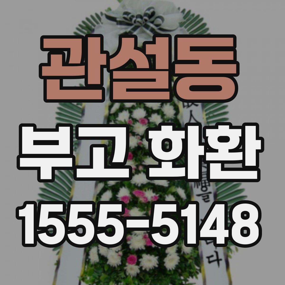 관설동 부고 화환 비용 문의 시 확인할 사항