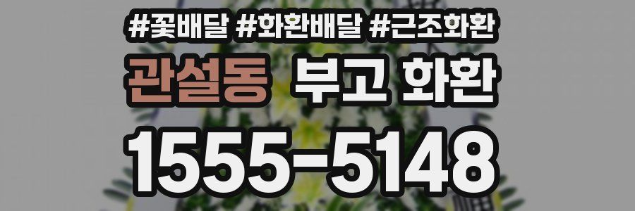 관설동 부고 화환