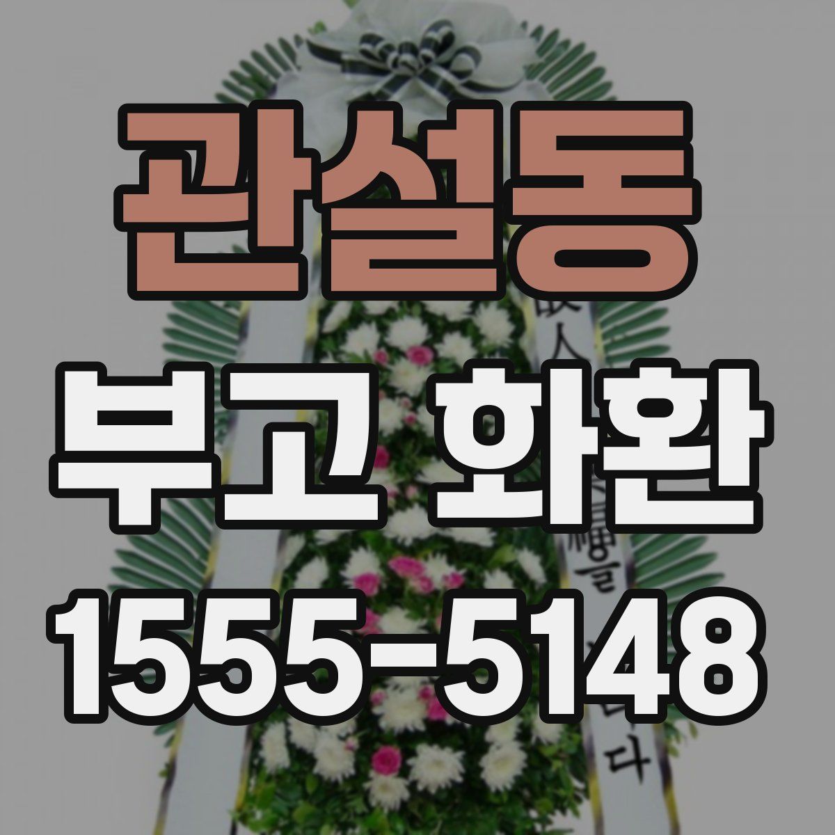 관설동 부고 화환