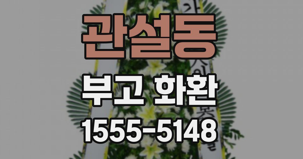 관설동 부고 화환