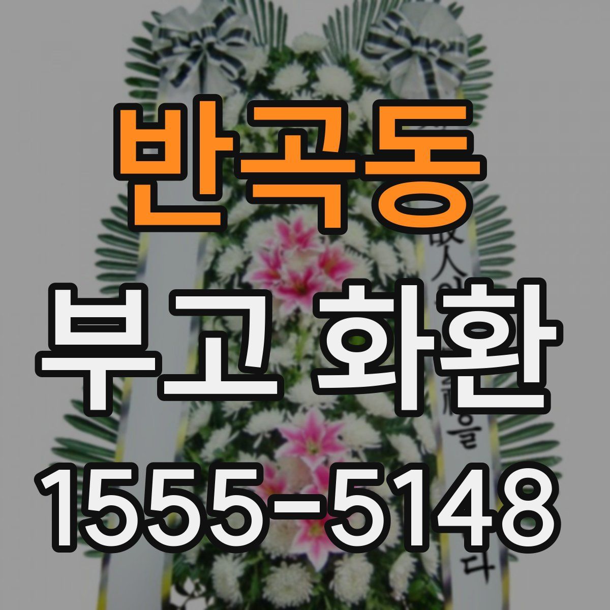 반곡동 부고 화환