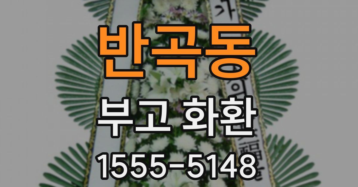 반곡동 부고 화환