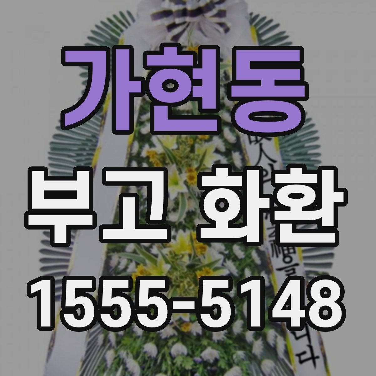 가현동 부고 화환 문구 작성에서 피할 표현