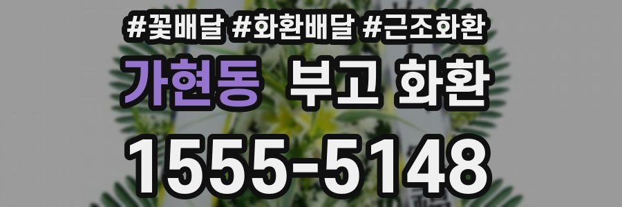 가현동 부고 화환