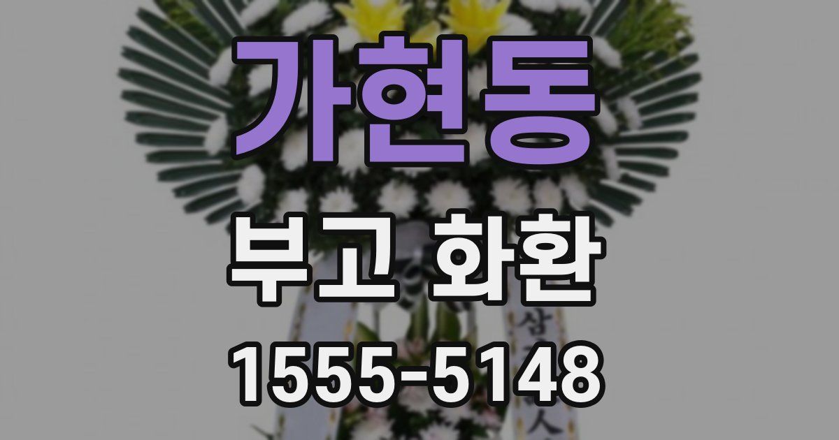 가현동 부고 화환