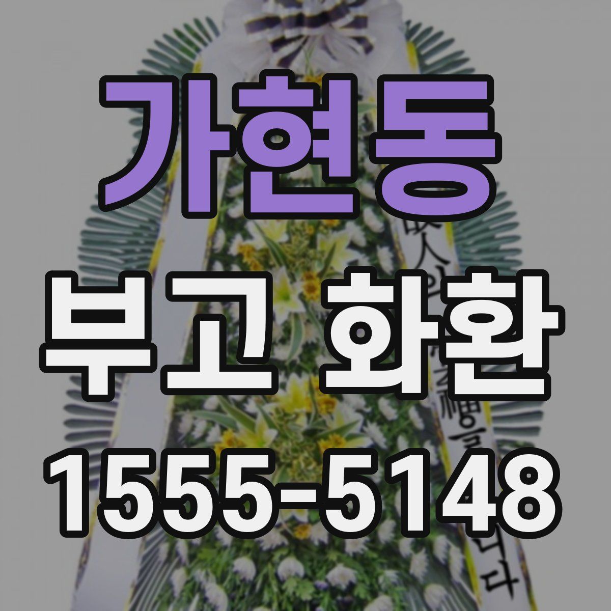 가현동 부고 화환