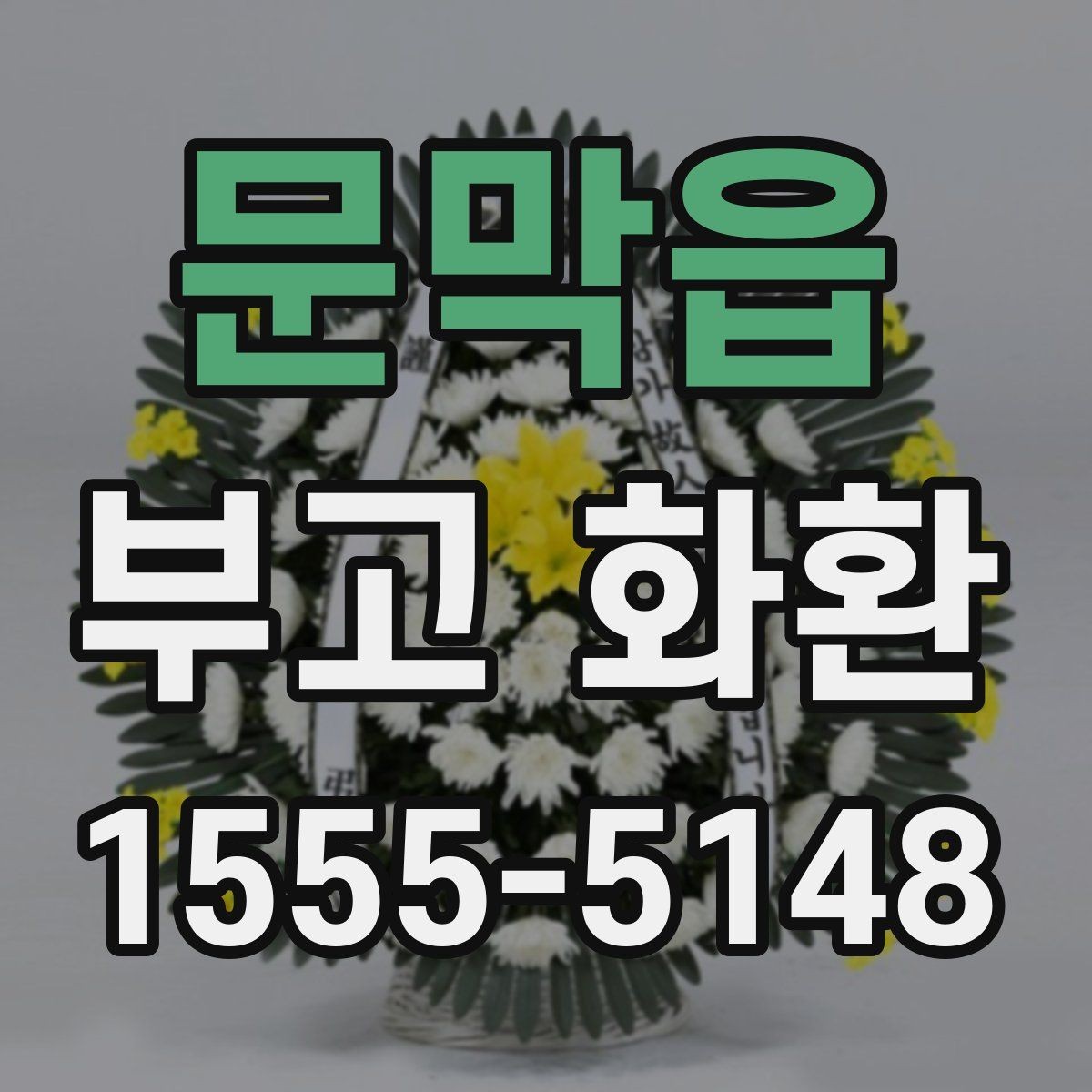 문막읍 부고 화환 문구를 정중하게 쓰는 법