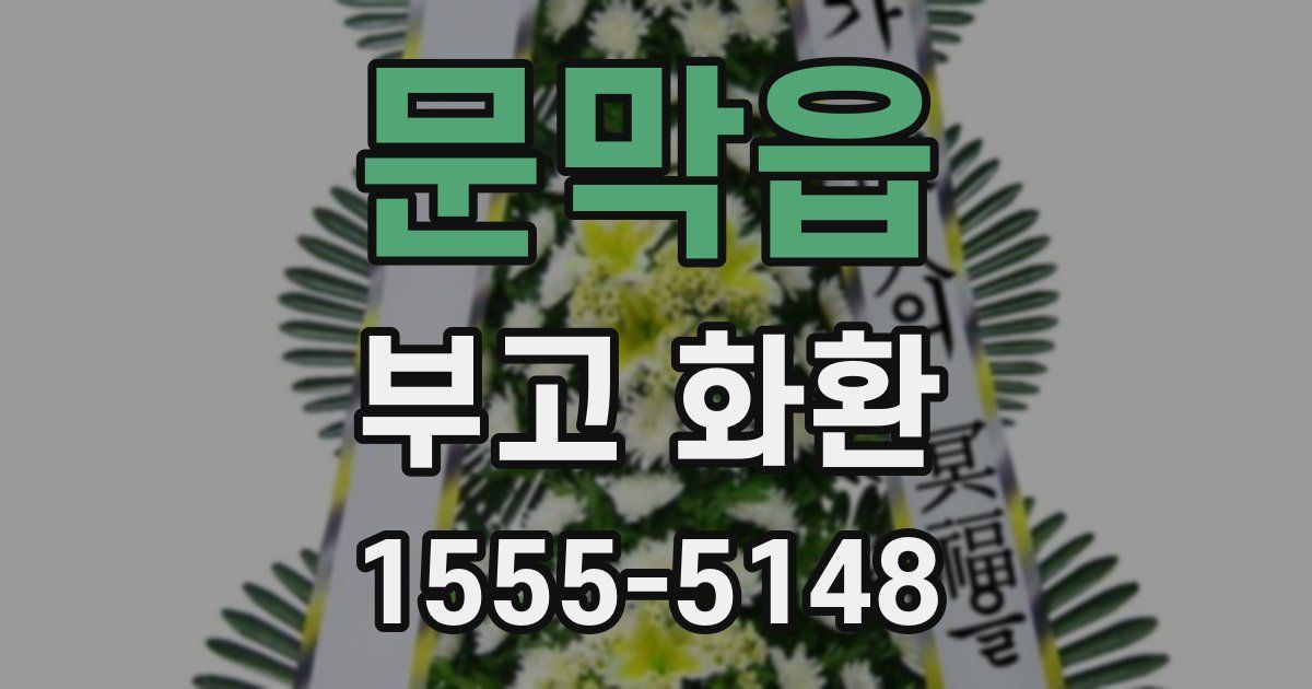 문막읍 부고 화환
