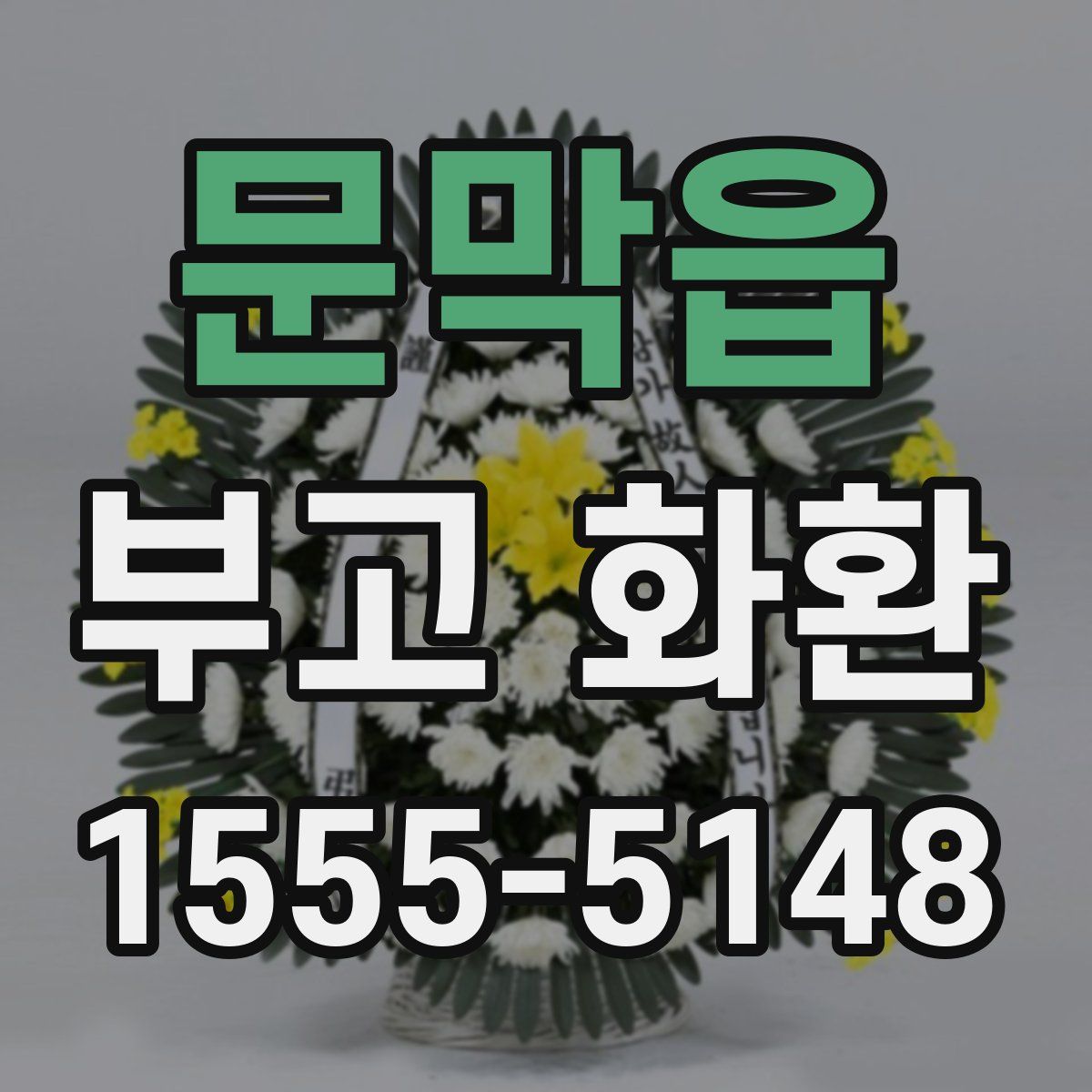 문막읍 부고 화환