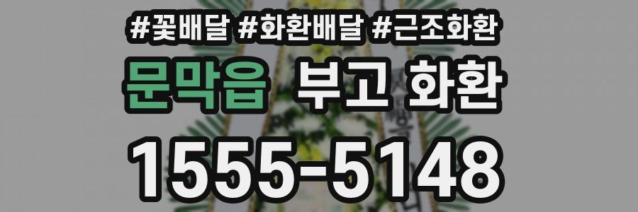 문막읍 부고 화환