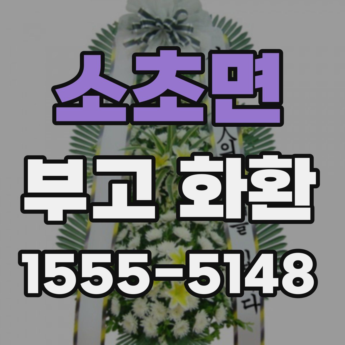 소초면 부고 화환