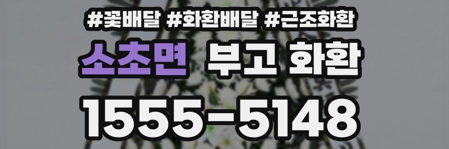 소초면 부고 화환