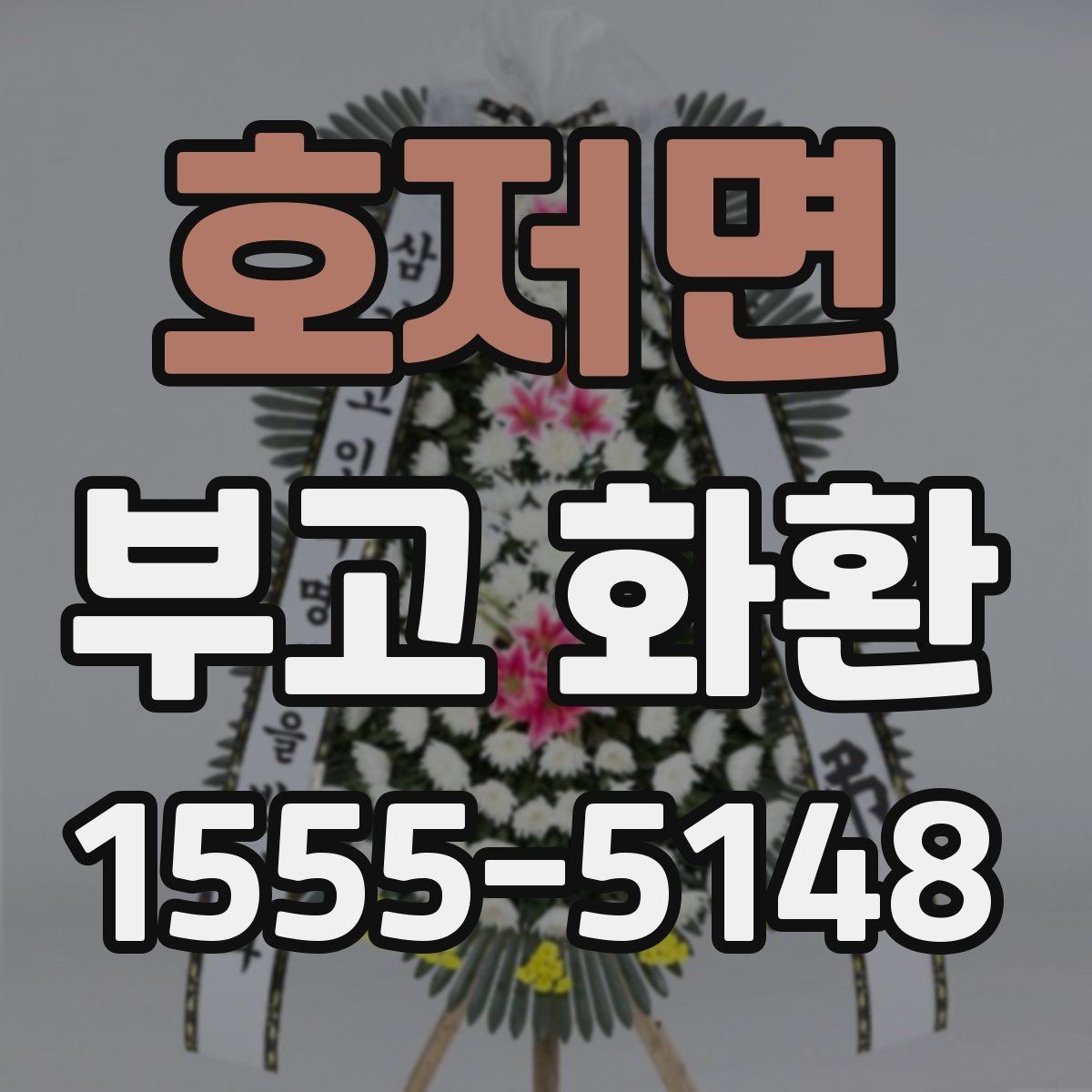 호저면 부고 화환 온라인 주문 시 확인사항