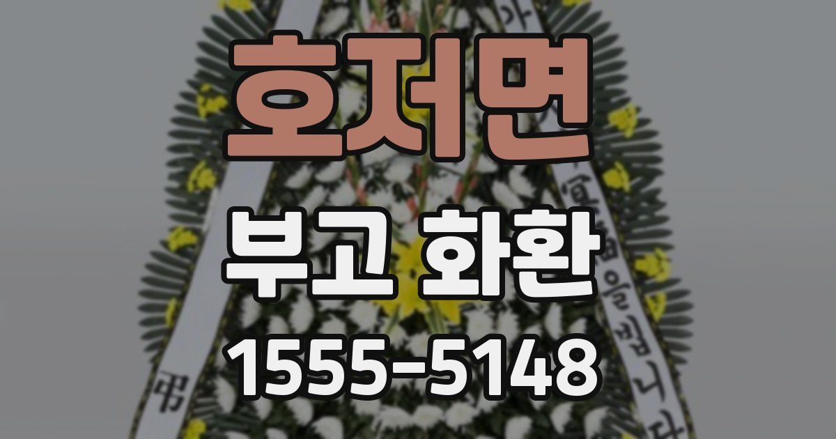 호저면 부고 화환