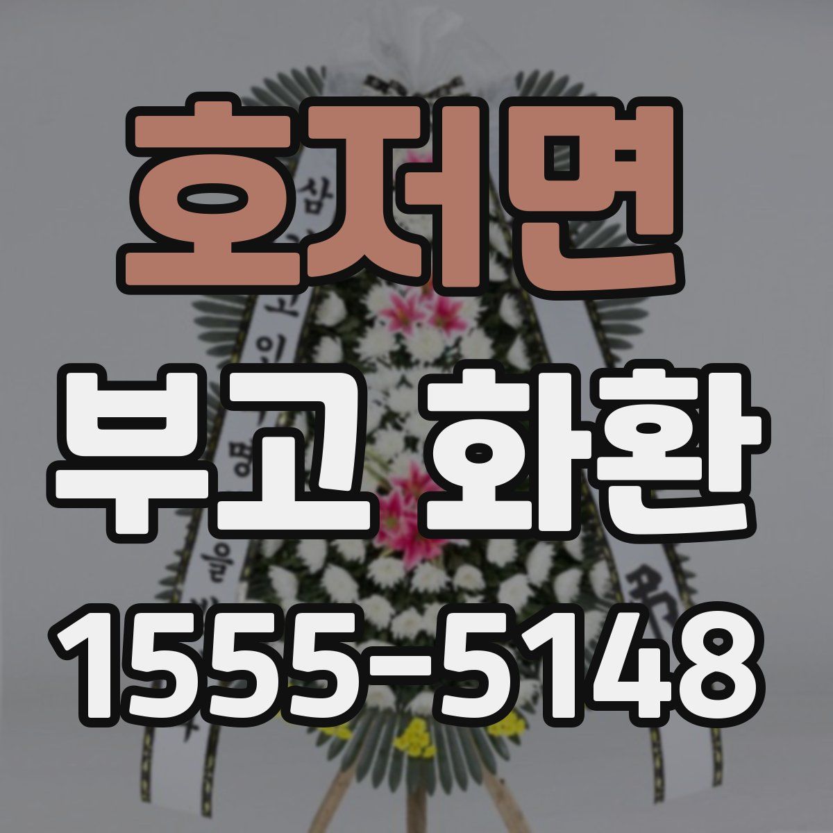 호저면 부고 화환