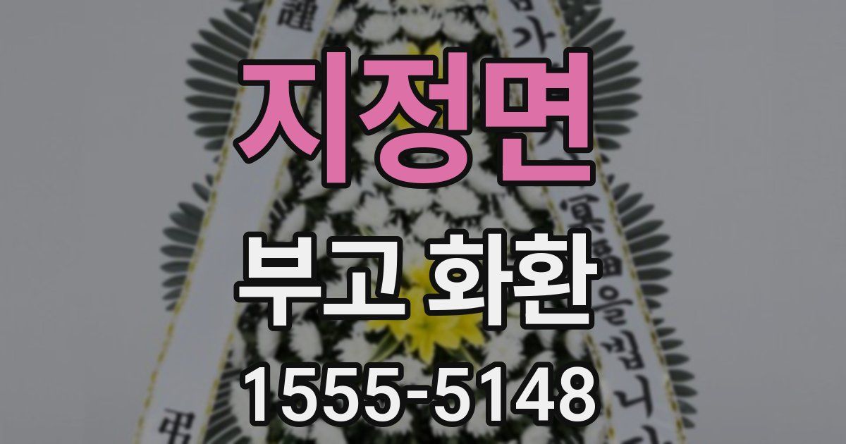 지정면 부고 화환
