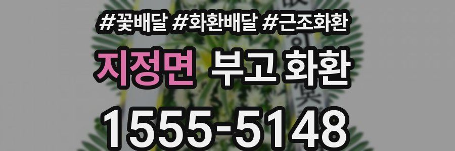 지정면 부고 화환