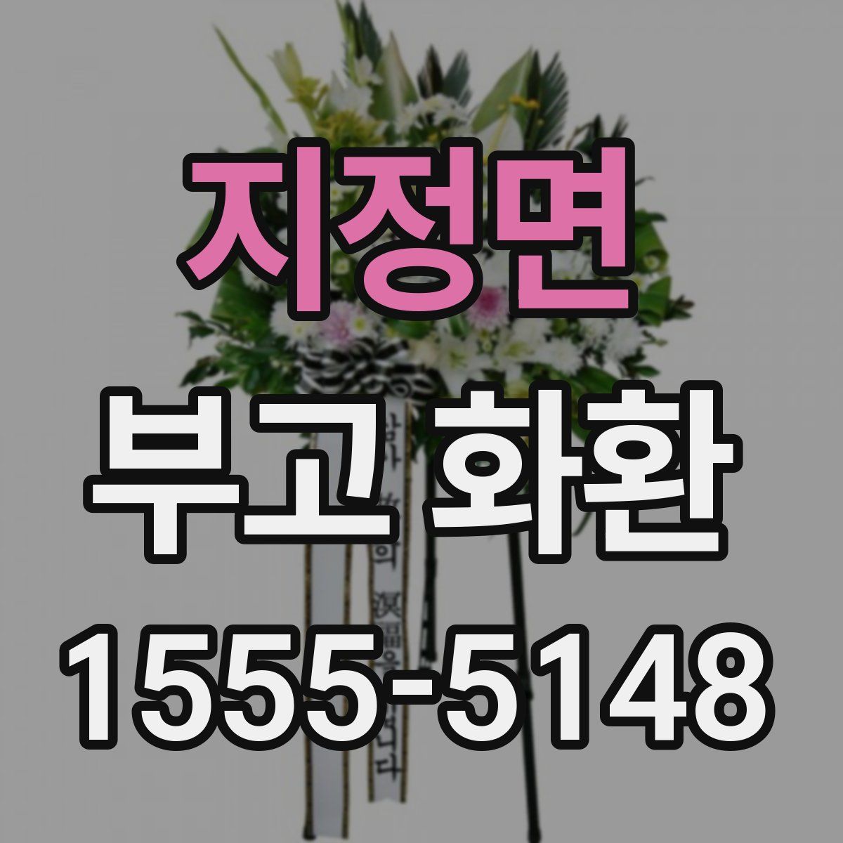 지정면 부고 화환