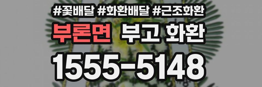 부론면 부고 화환