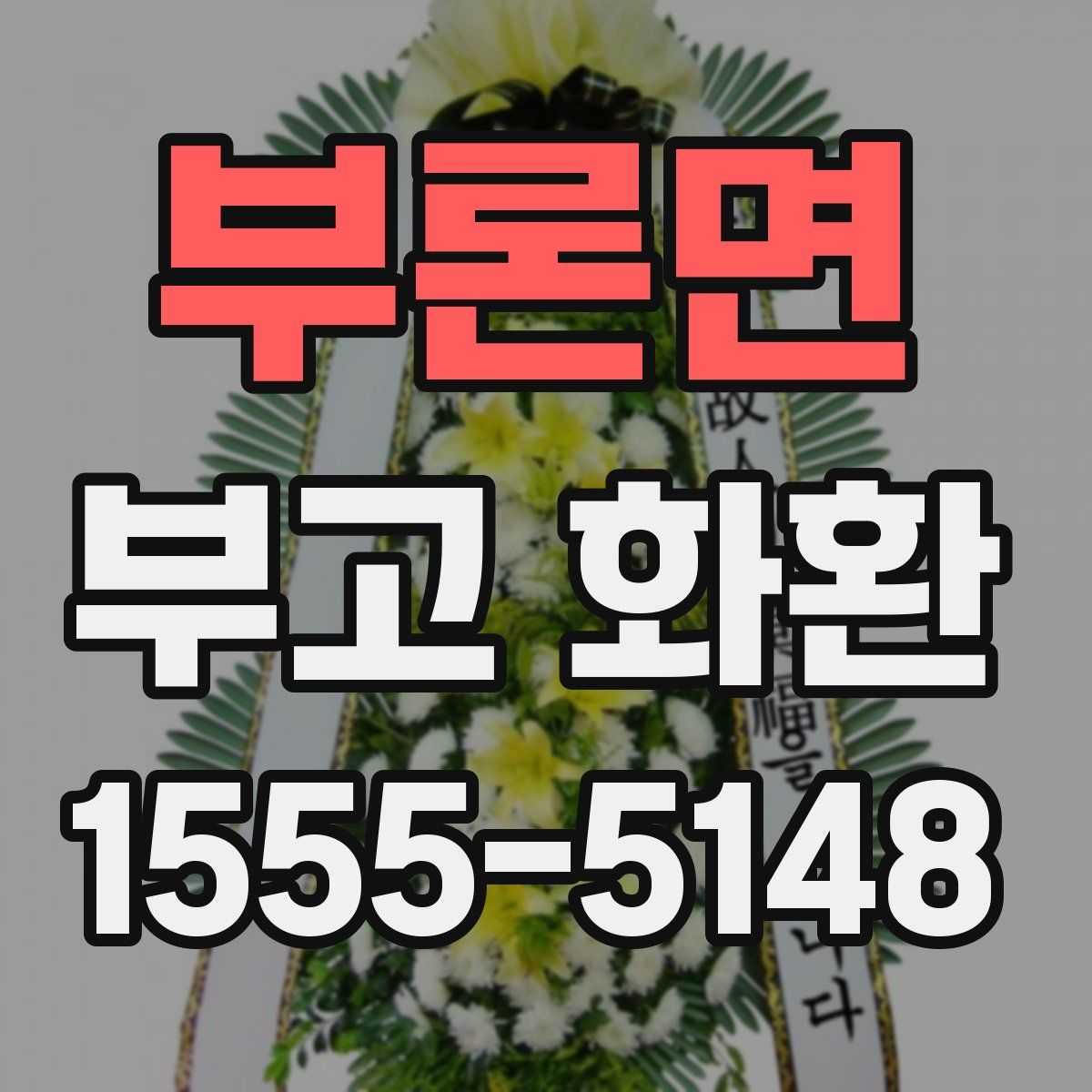 부론면 부고 화환