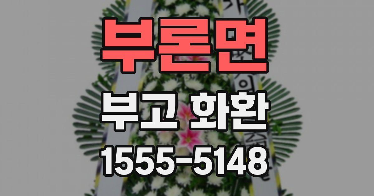 부론면 부고 화환