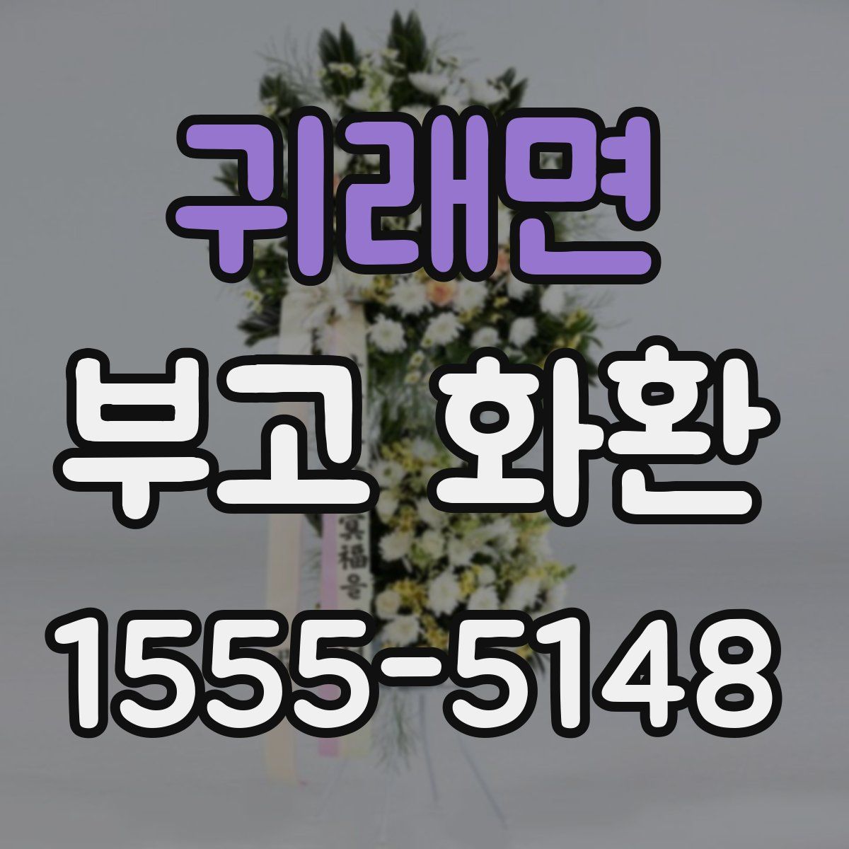 귀래면 부고 화환