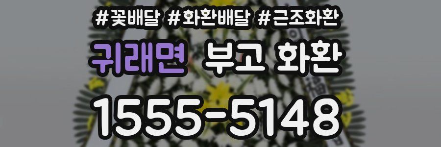 귀래면 부고 화환
