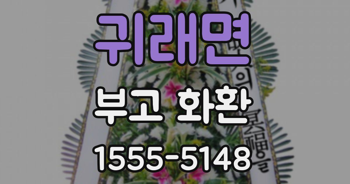 귀래면 부고 화환